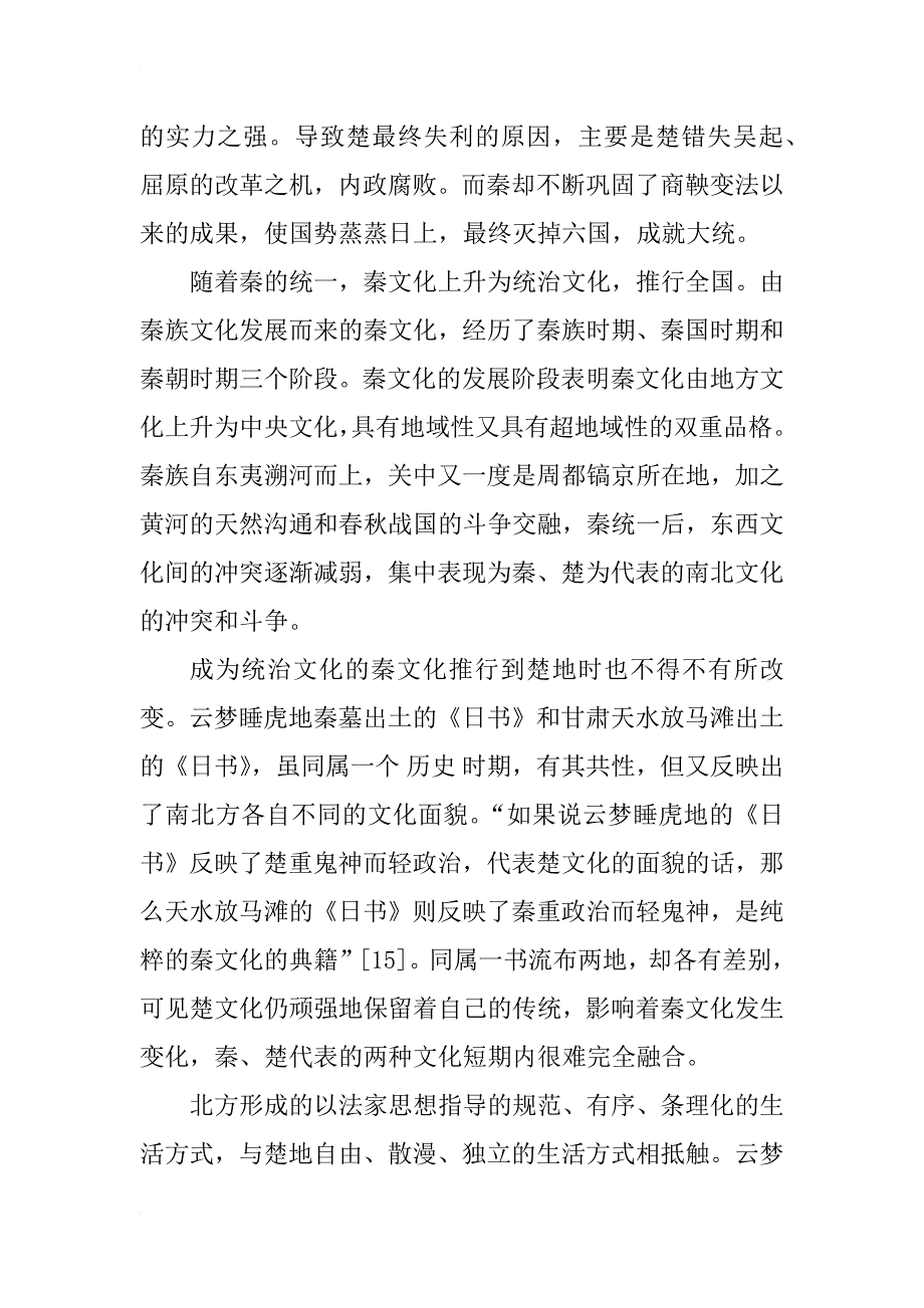 西汉时期的楚化和汉民族文化认同感的形成_第4页