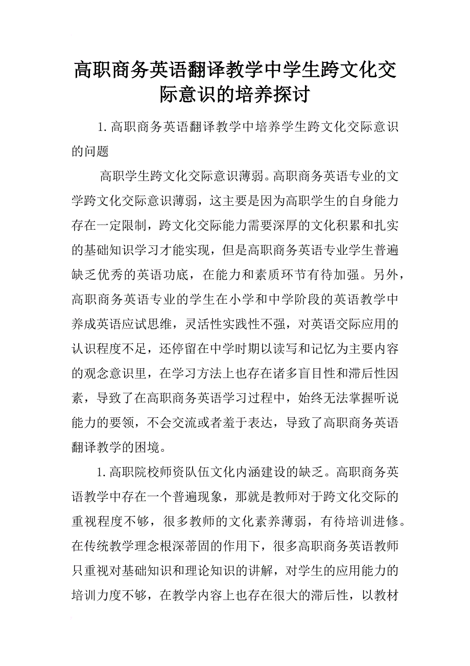 高职商务英语翻译教学中学生跨文化交际意识的培养探讨_第1页