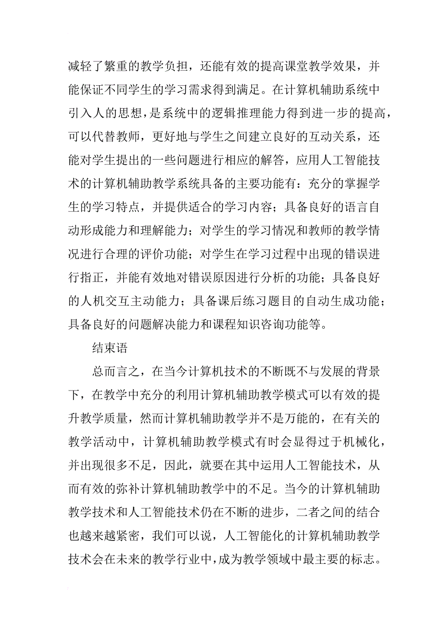 计算机辅助教学中人工智能技术的应用探讨_第4页