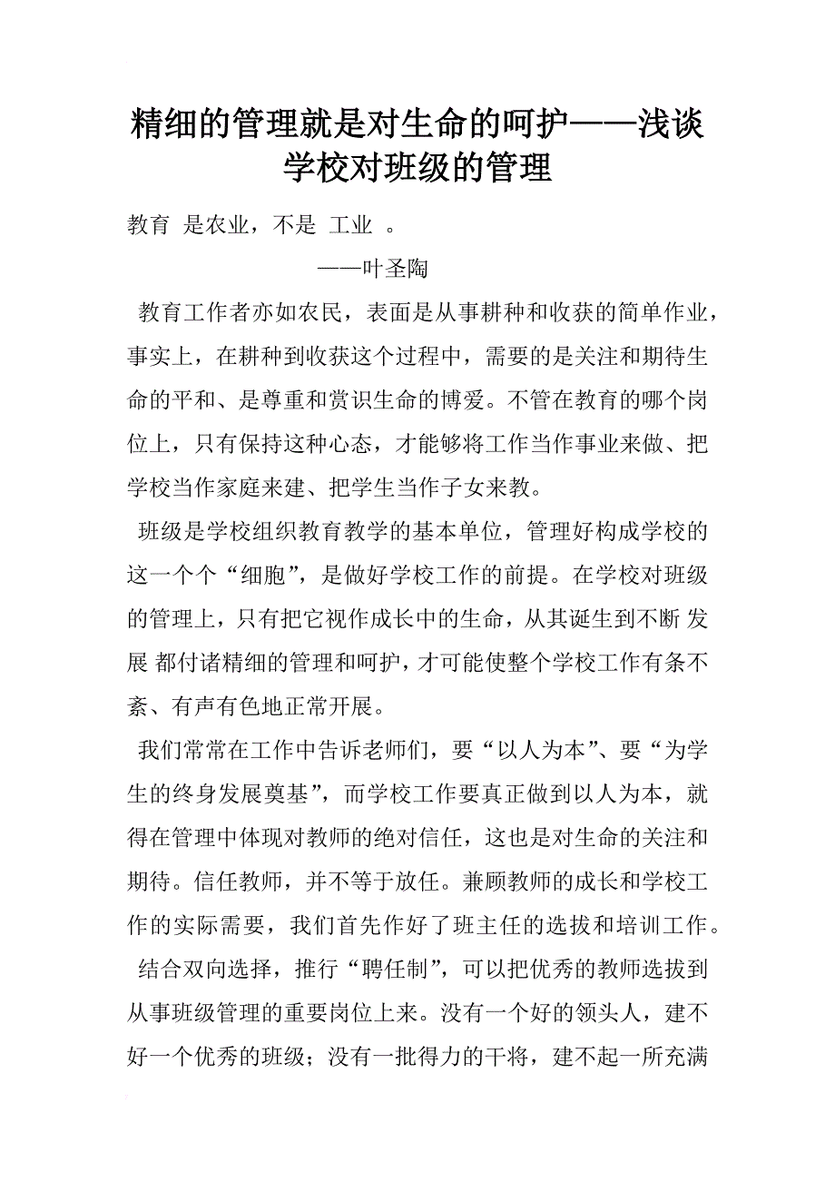 精细的管理就是对生命的呵护——浅谈学校对班级的管理_1_第1页