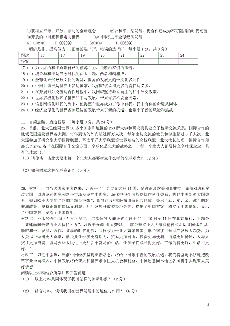 九年级道德与法治上册 第一单元 世界在我心中单元综合试卷 湘教版_第3页