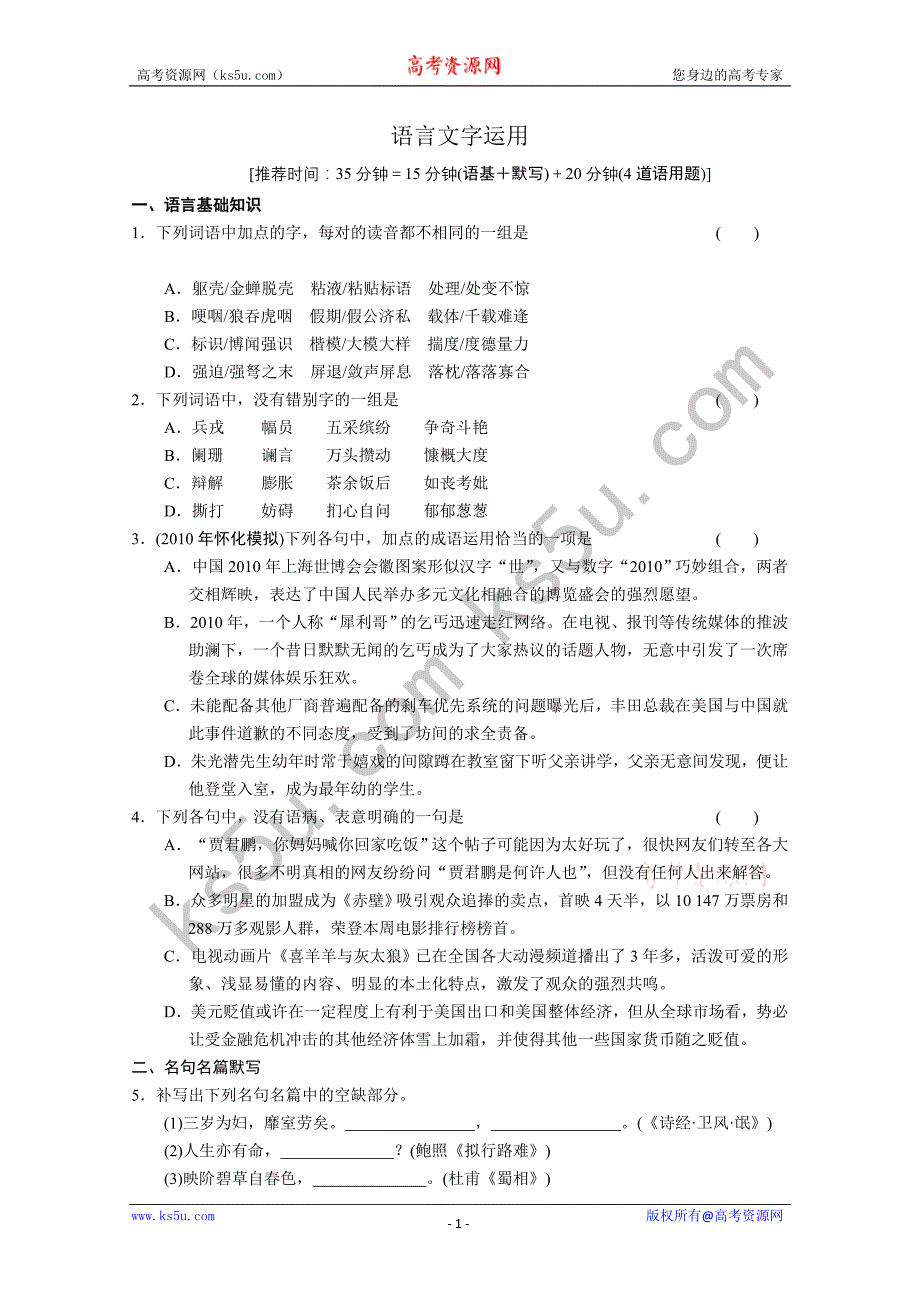 2011步步高二轮复习 第一部分 第一章语言文字运用_第1页