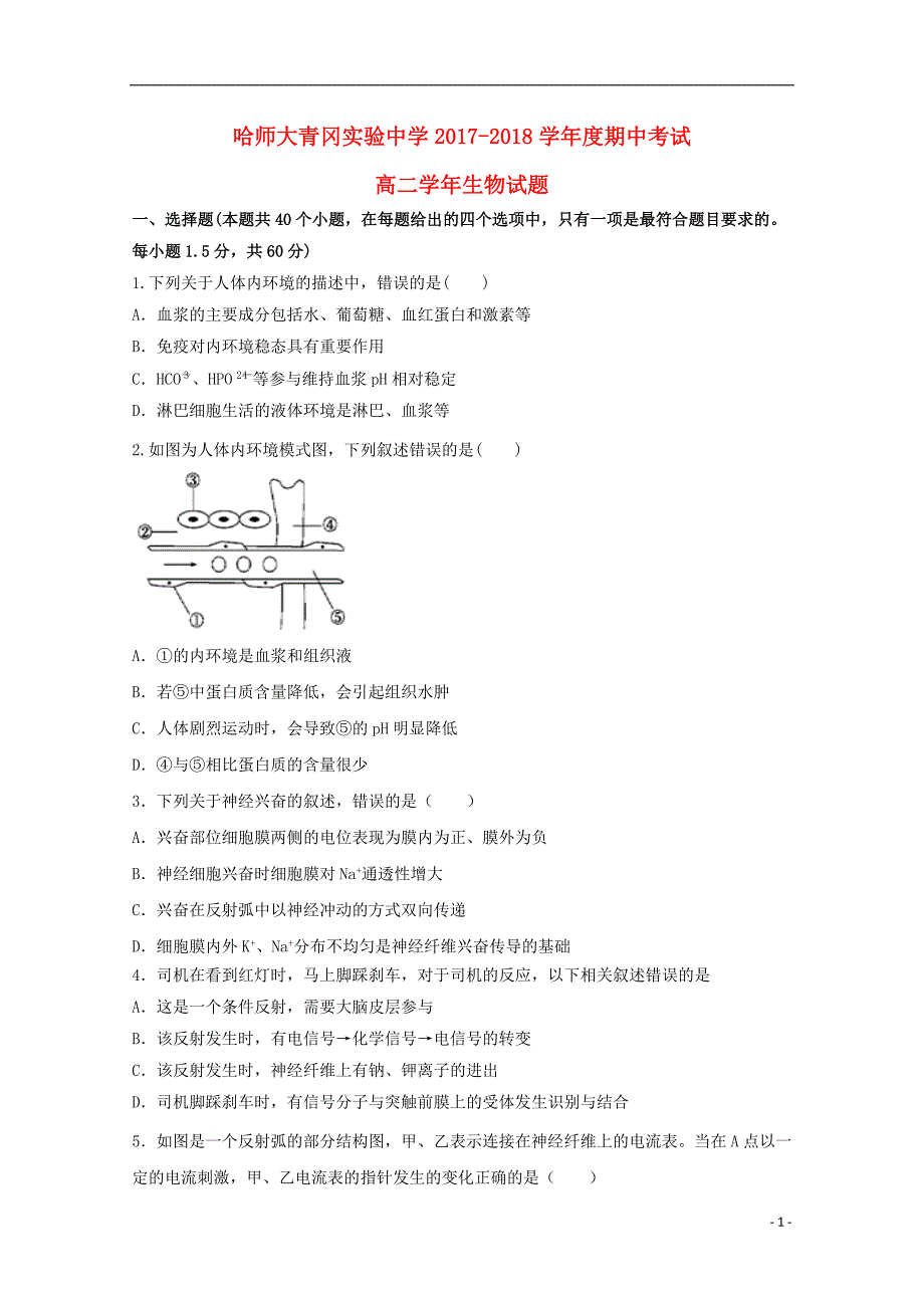 黑龙江省哈尔滨师范大学青冈实验中学校2017-2018学年高二生物上学期期中试题_第1页