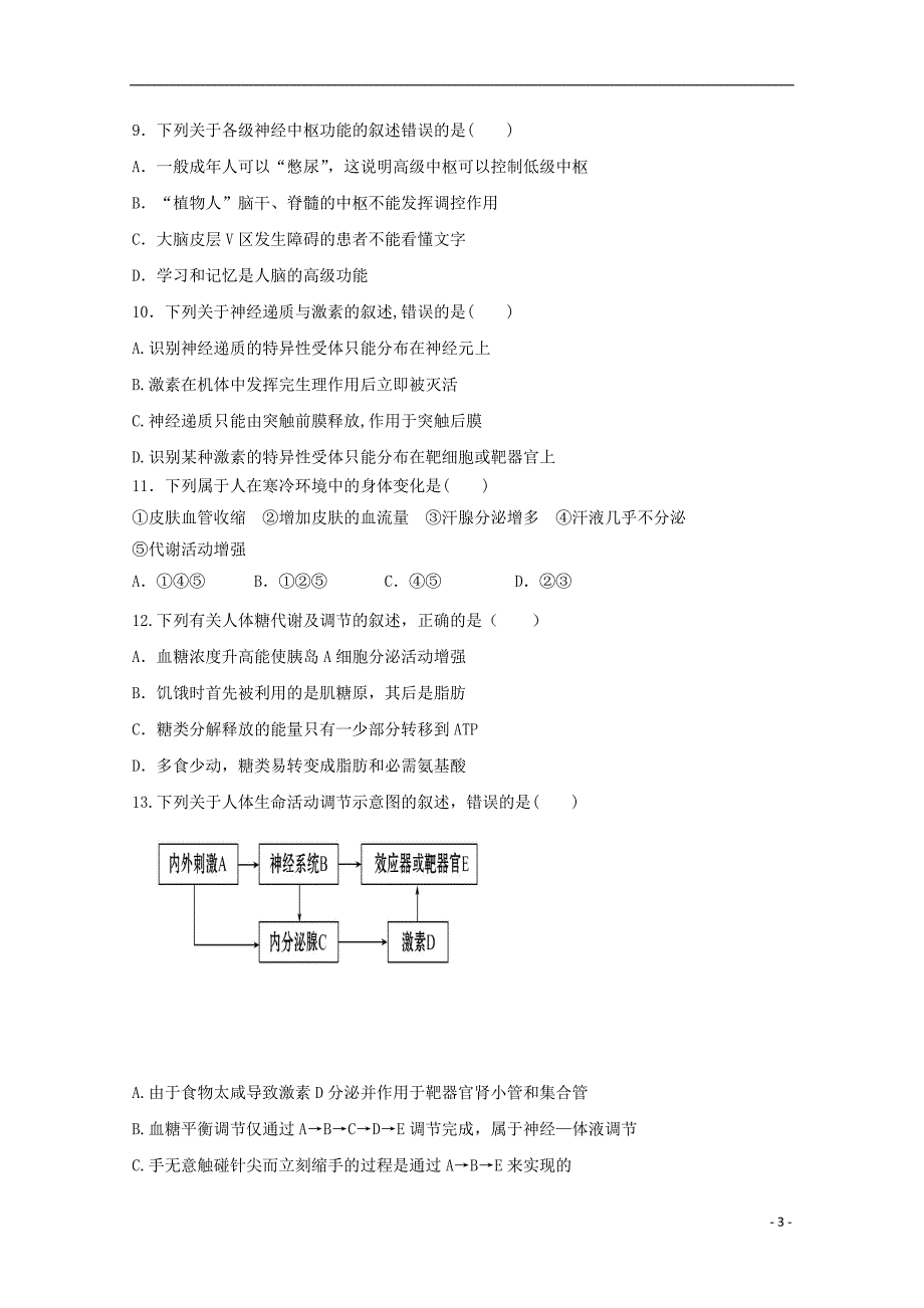 黑龙江省哈尔滨师范大学青冈实验中学校2017-2018学年高二生物上学期期中试题_第3页