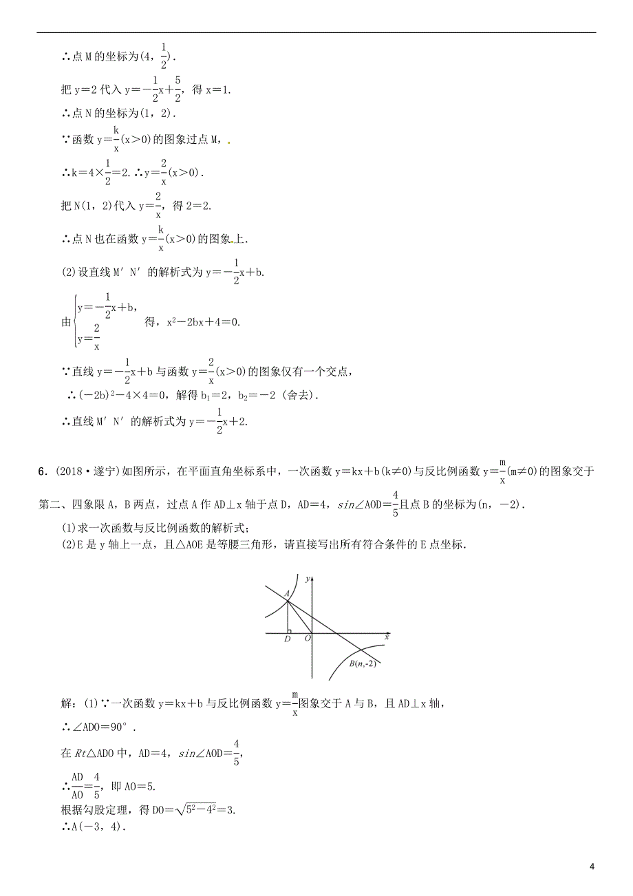 （全国通用版）2019年中考数学复习 第三单元 函数 滚动小专题（四）一次函数与反比例函数的综合练习_第4页