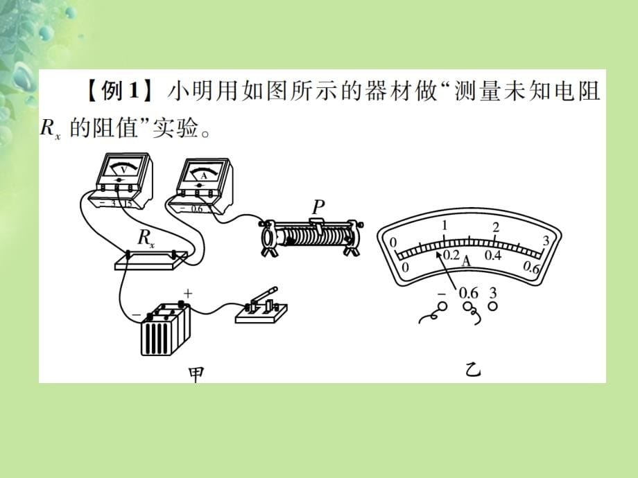 2018秋九年级物理全册 第十五章 第三节“伏安法”测电阻习题课件 （新版）沪科版_第5页