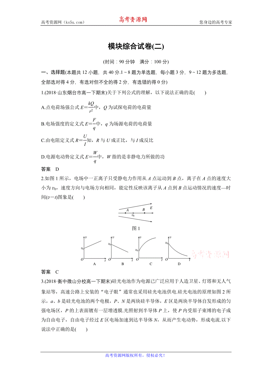 2018-2019学年高中物理人教版（京津琼鲁专用）必修二试题：模块综合试卷（二） word版含答案_第1页