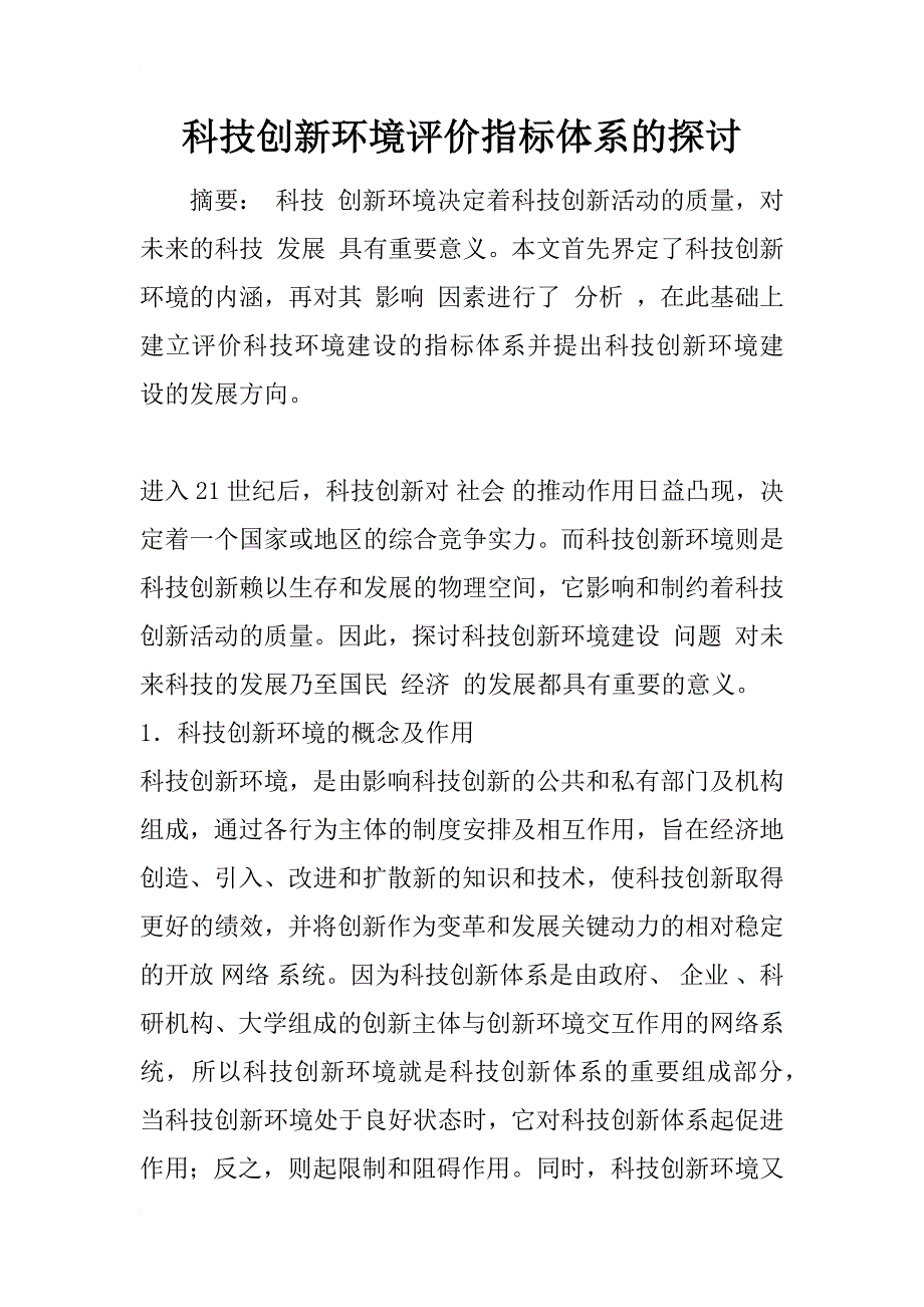 科技创新环境评价指标体系的探讨_1_第1页