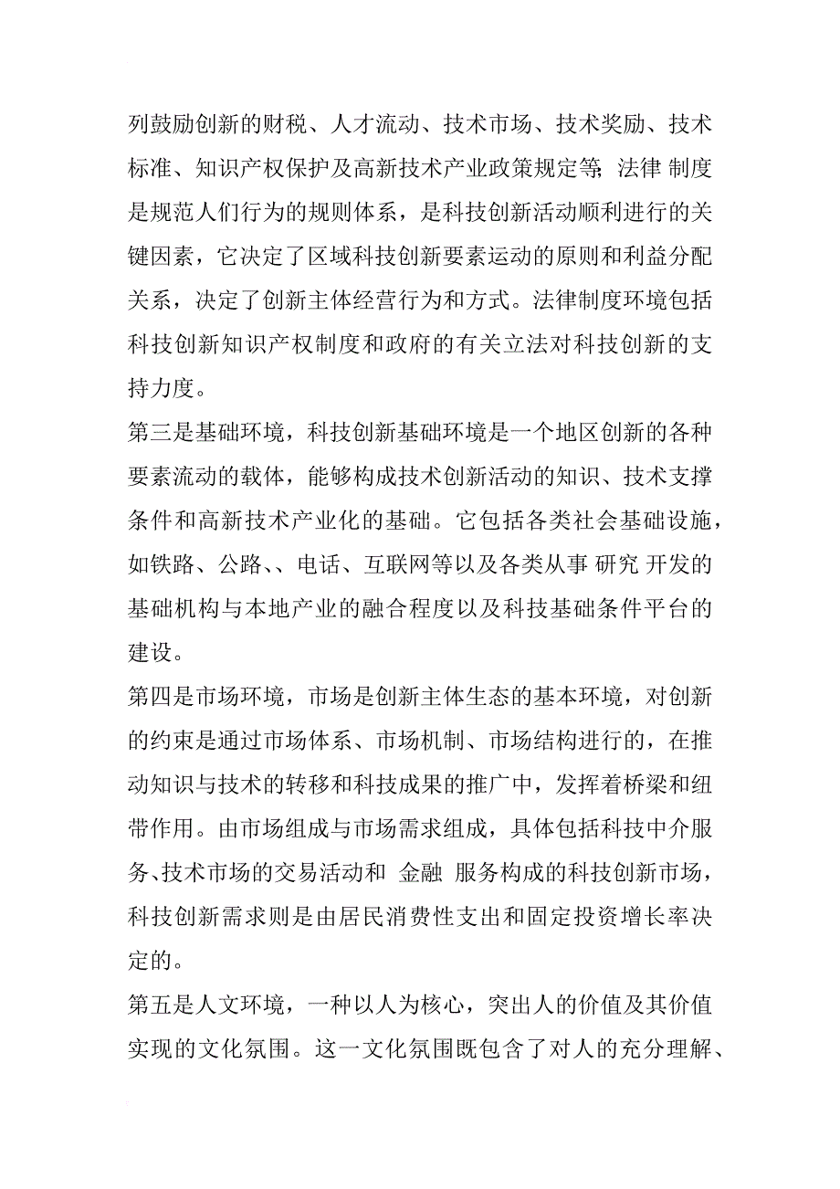 科技创新环境评价指标体系的探讨_1_第3页