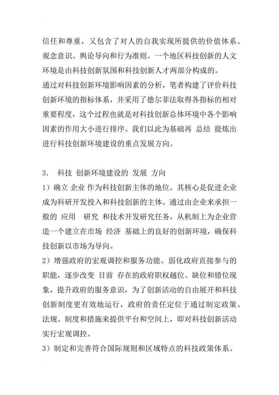 科技创新环境评价指标体系的探讨_1_第4页