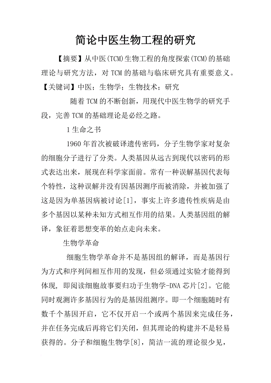 简论中医生物工程的研究_第1页