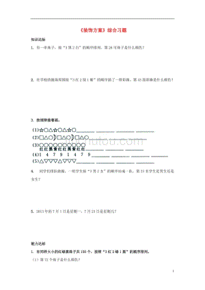 2016三年级数学上册 第8单元《探索乐园》（装饰方案）综合习题1（无答案）（新版）冀教版