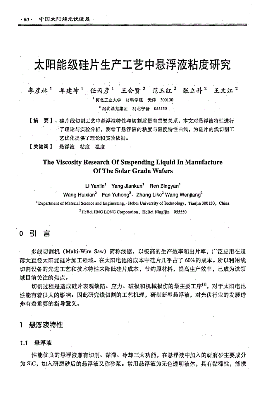 能级硅片生产工艺中悬浮液粘度研究_第1页