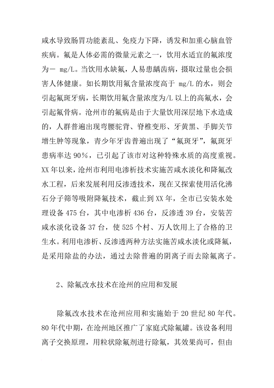 简论电渗析与反渗透技术在沧州农村分质供水中的除盐降氟效果分析_第2页