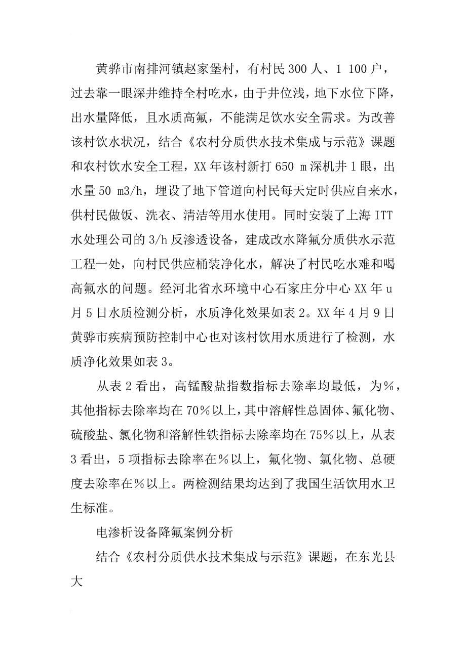 简论电渗析与反渗透技术在沧州农村分质供水中的除盐降氟效果分析_第5页