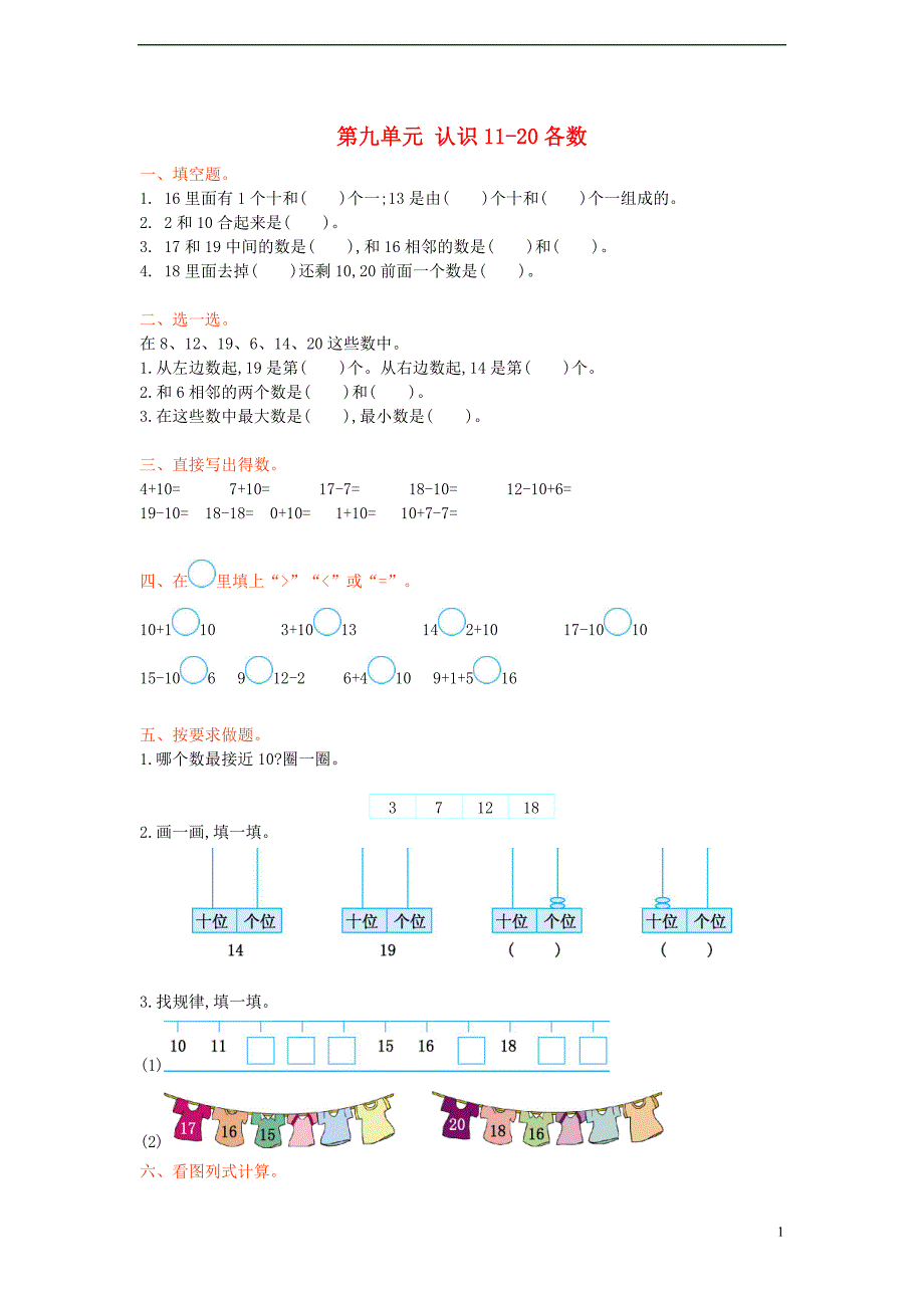 一年级数学上册 第九单元 认识11-20各数测试卷 苏教版_第1页