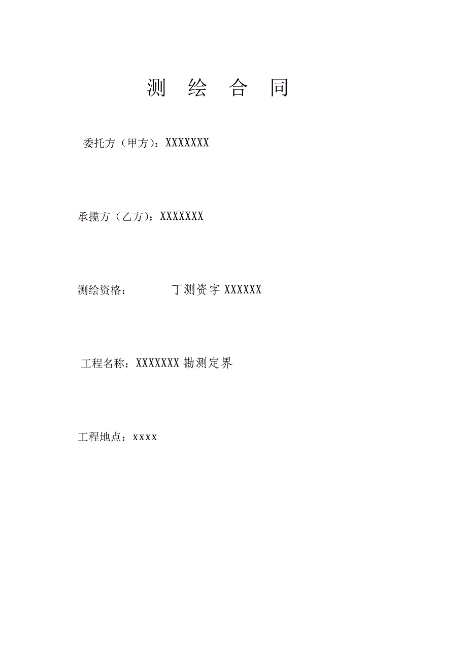 贵州省勘测定界测绘合同_第1页