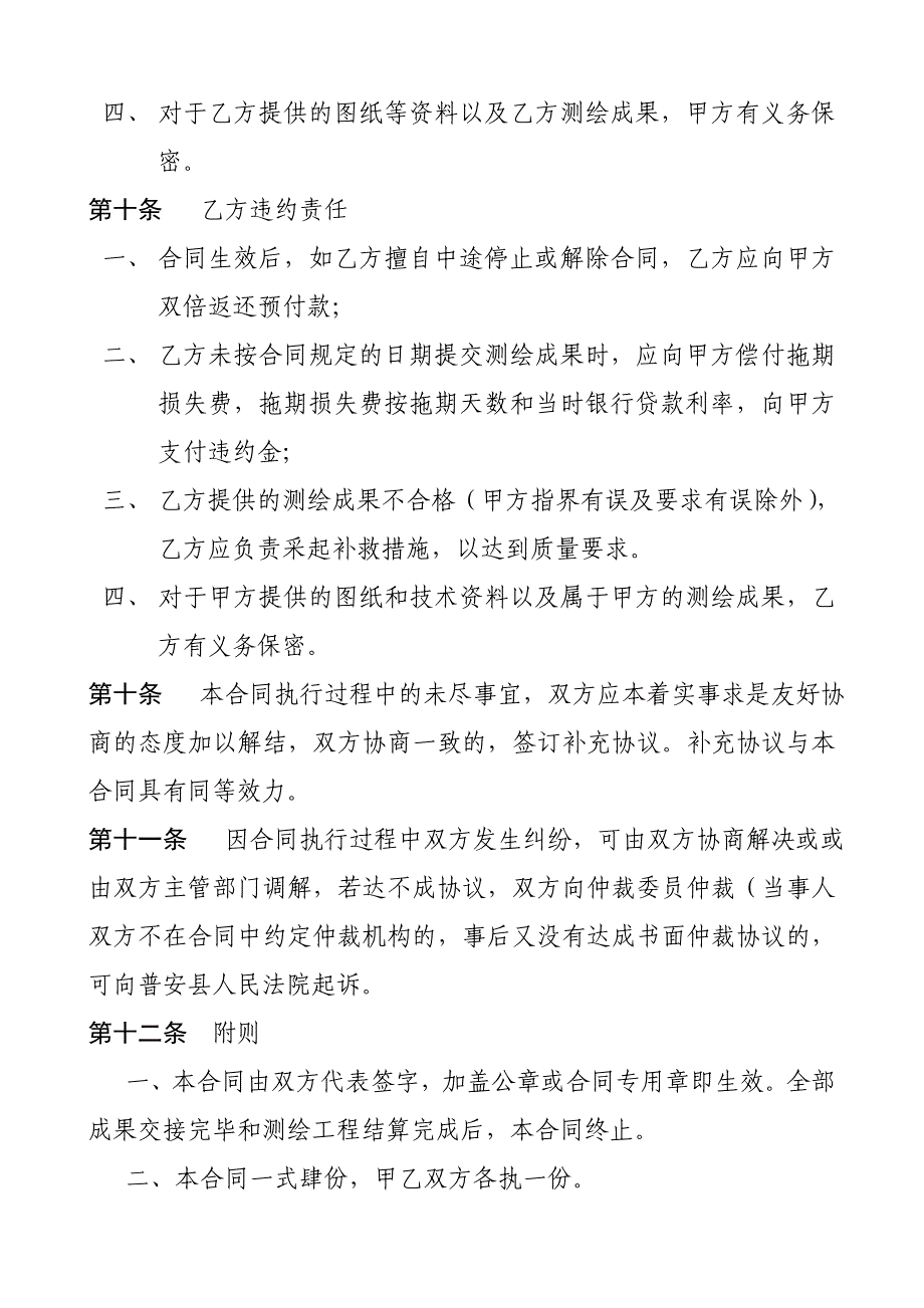 贵州省勘测定界测绘合同_第4页