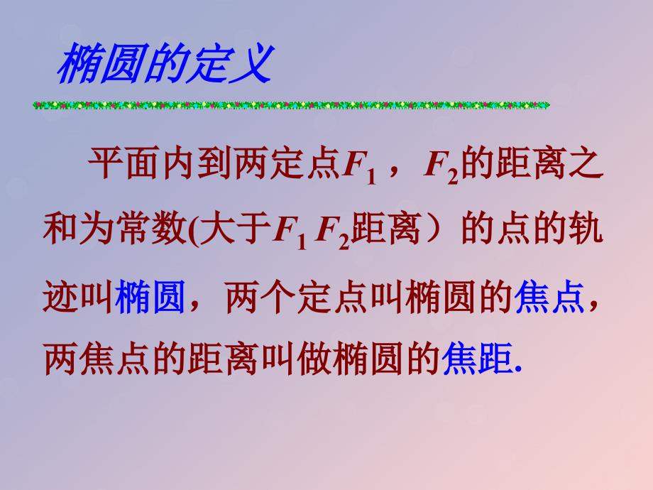 2018年高中数学 第二章 圆锥曲线与方程 2.1 圆锥曲线课件5 苏教版选修1-1_第4页