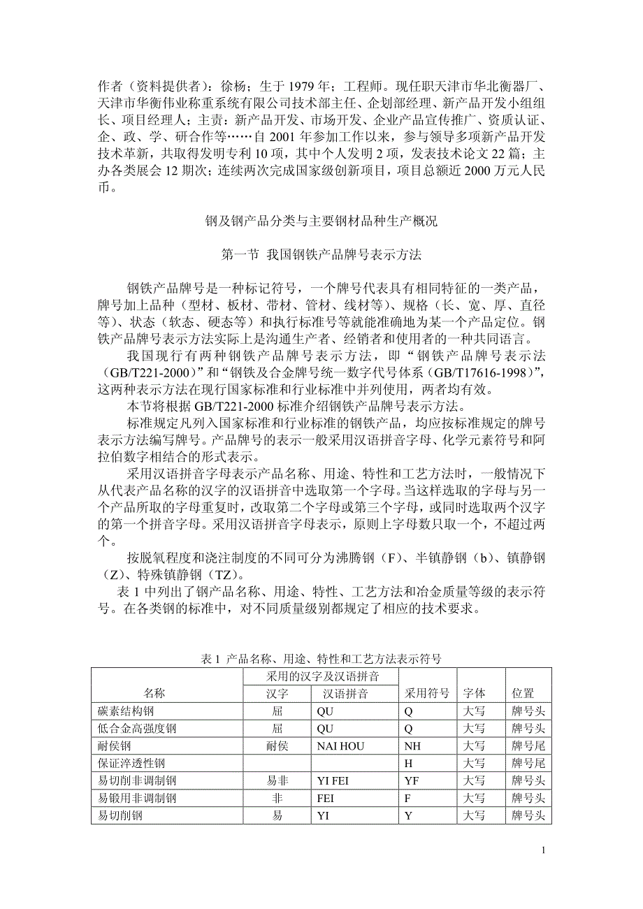 钢及钢产品分类与主要钢材品种_第1页