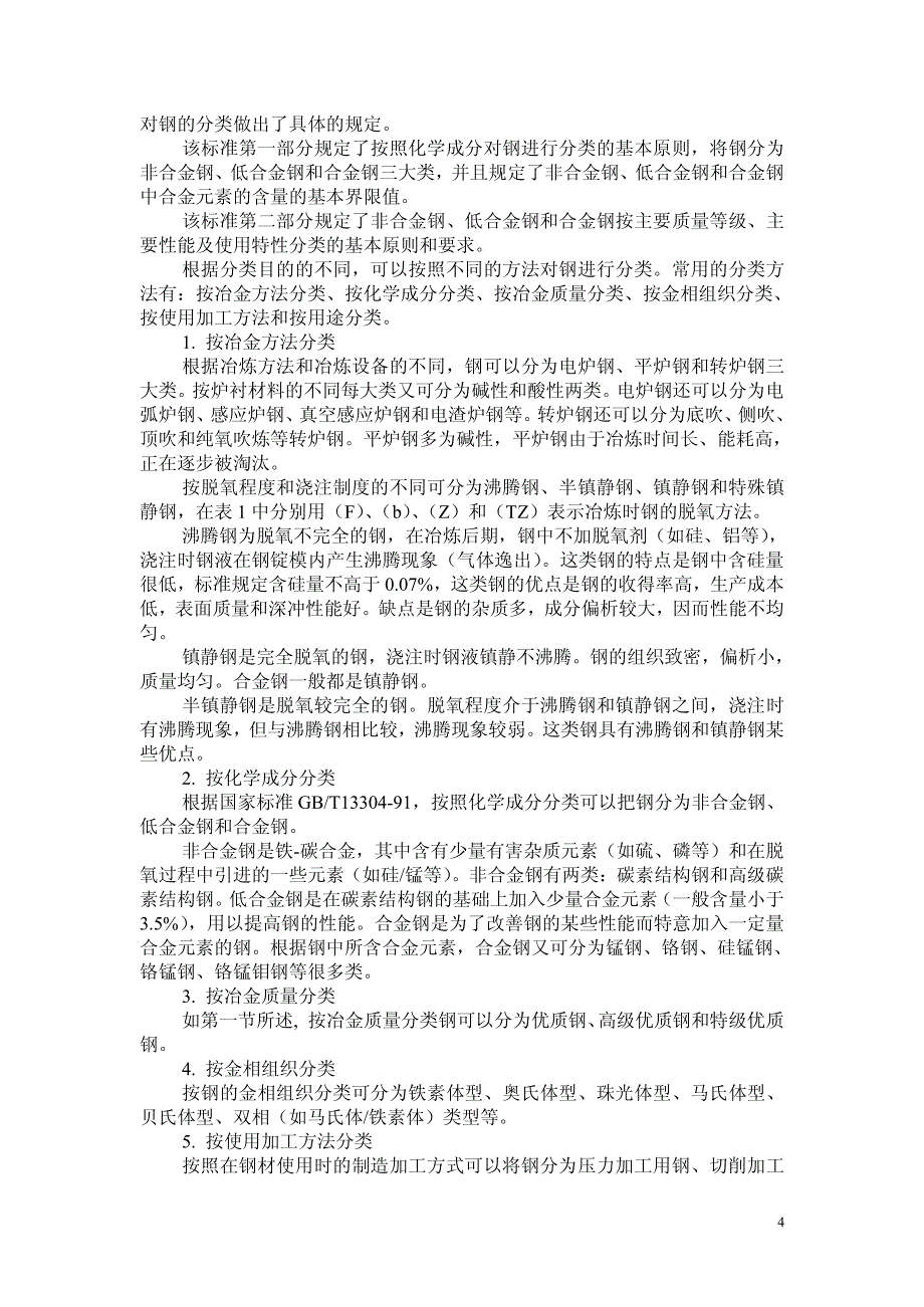 钢及钢产品分类与主要钢材品种_第4页