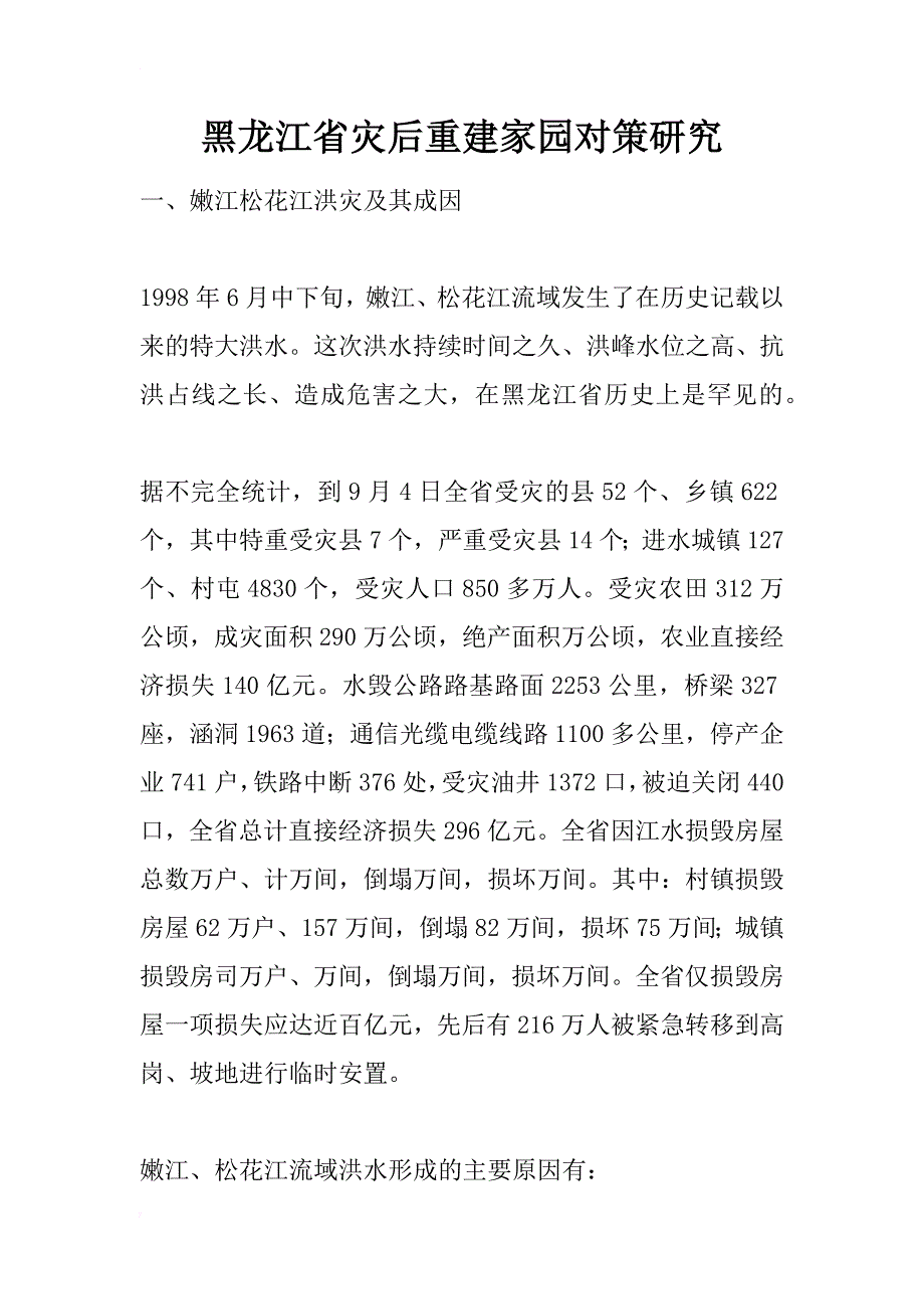 黑龙江省灾后重建家园对策研究_1_第1页