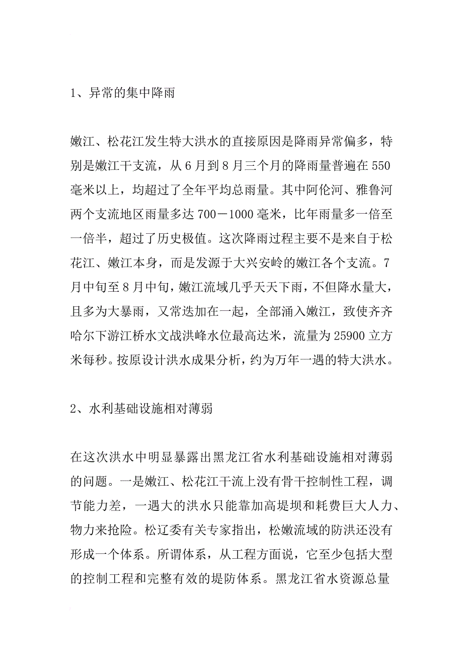 黑龙江省灾后重建家园对策研究_1_第2页