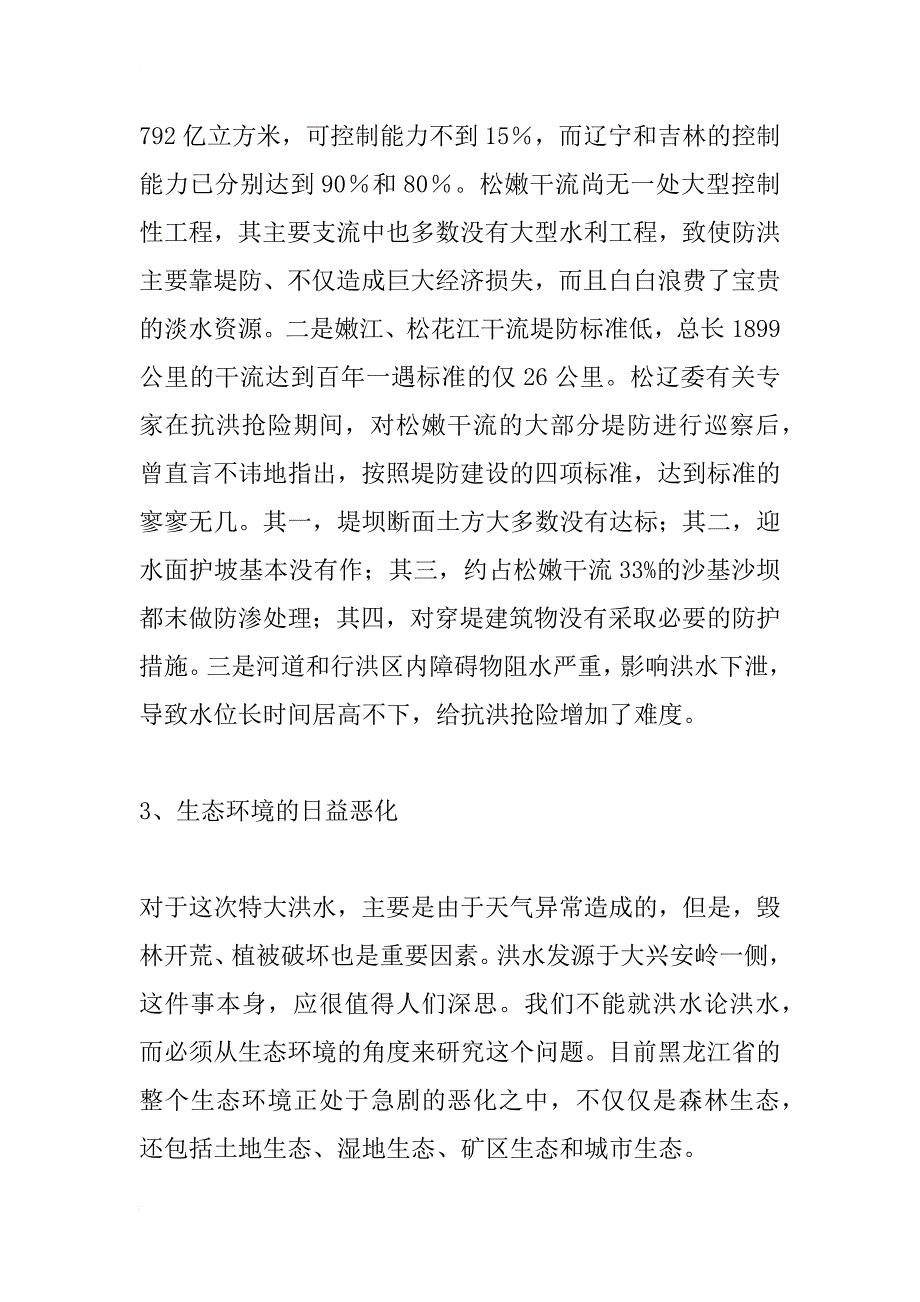 黑龙江省灾后重建家园对策研究_1_第3页