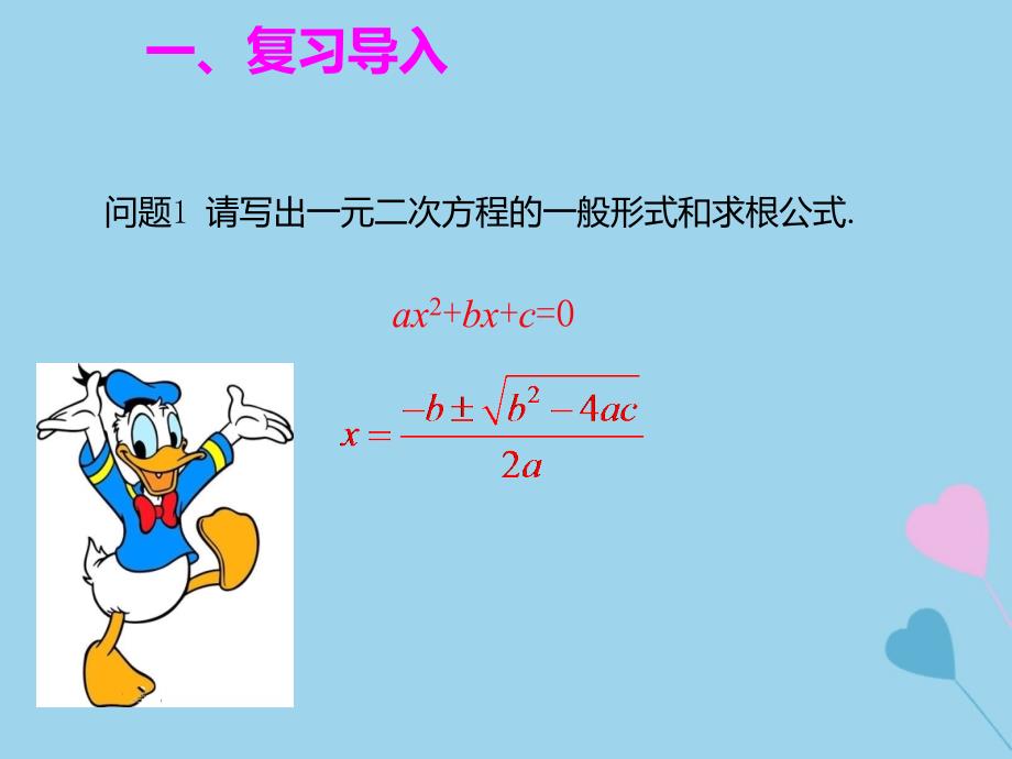 2018-2019学年九年级数学上册 第二十一章 一元二次方程 21.2 解一元二次方程 21.2.4 一元二次方程的根与系数的关系课件 （新版）新人教版_第2页