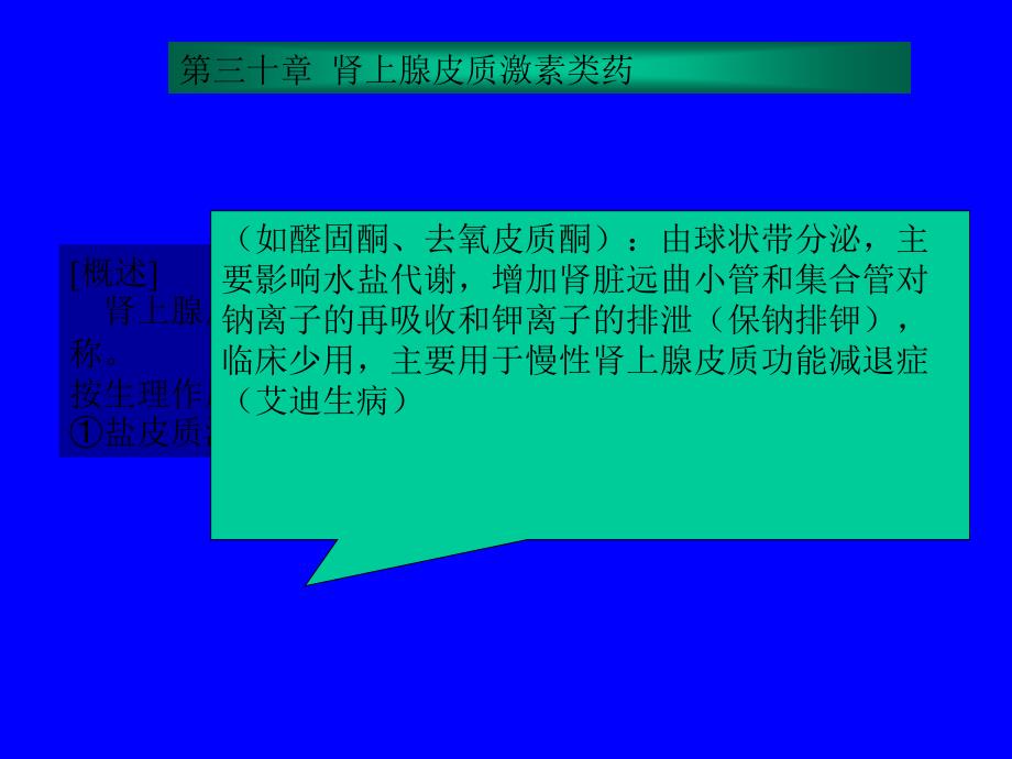 药理学第三十章  肾上腺皮质激素类药_第1页