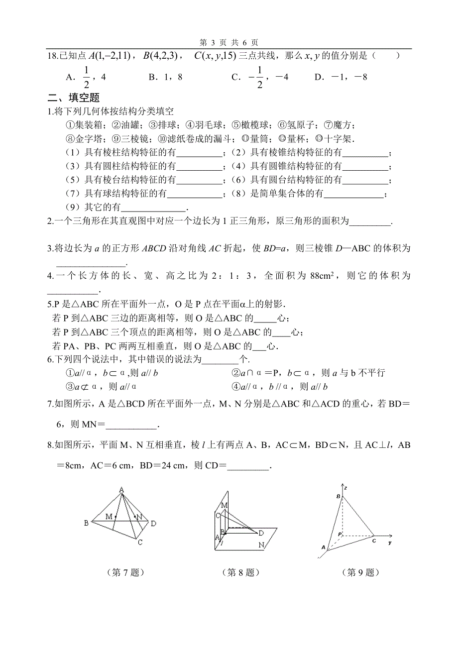 高一数学必修2立体几何暑假作业_第3页