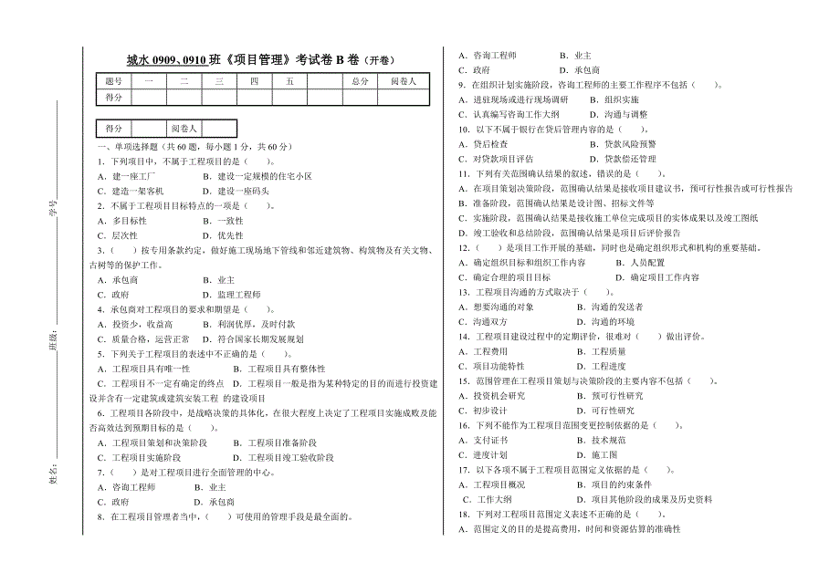 城水班《项目管理》试卷b_第1页