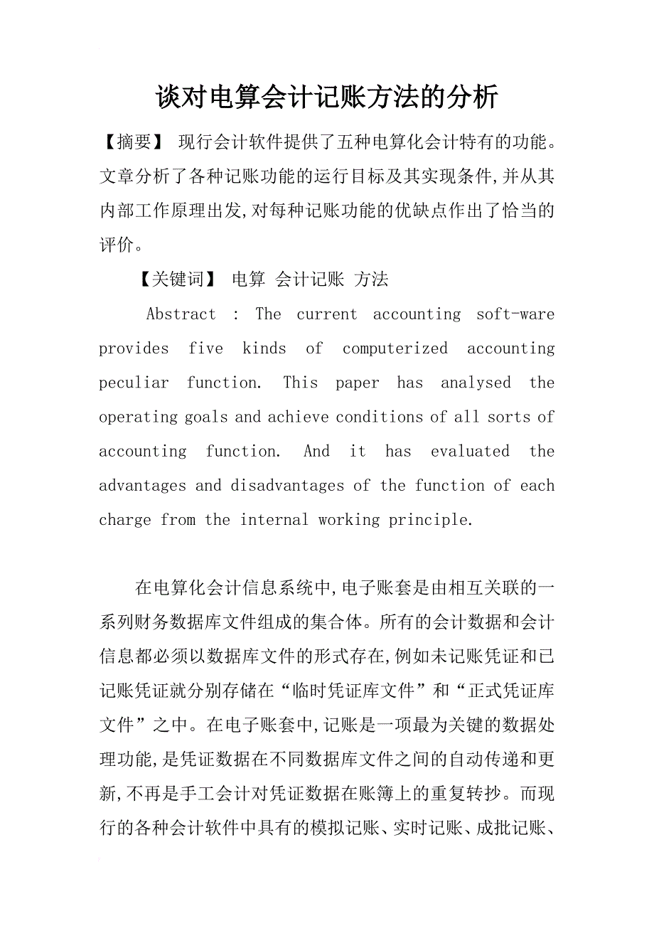 谈对电算会计记账方法的分析_5_第1页