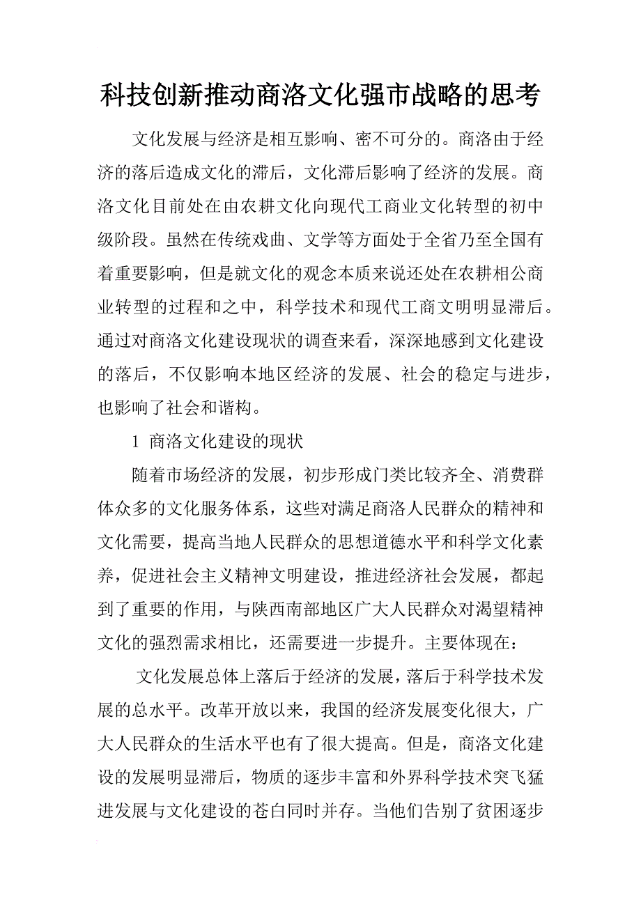 科技创新推动商洛文化强市战略的思考_第1页