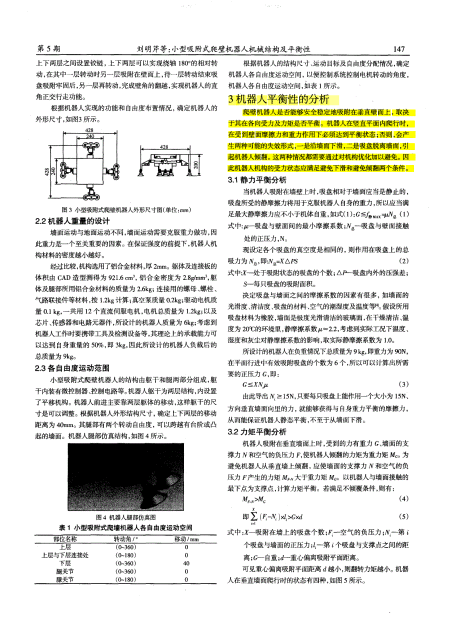小型吸附式爬壁机器人机械结构及平衡性_第2页