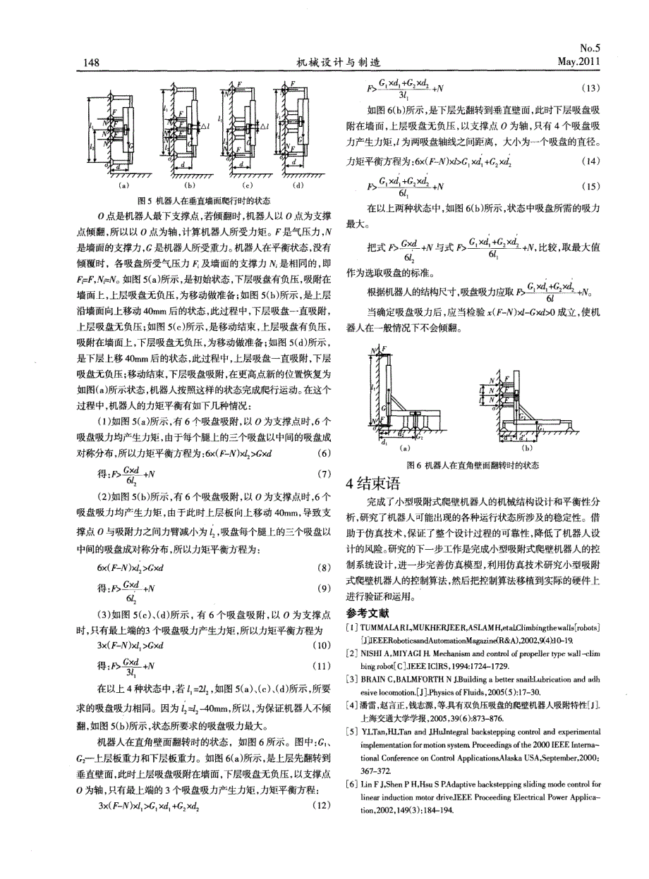 小型吸附式爬壁机器人机械结构及平衡性_第3页