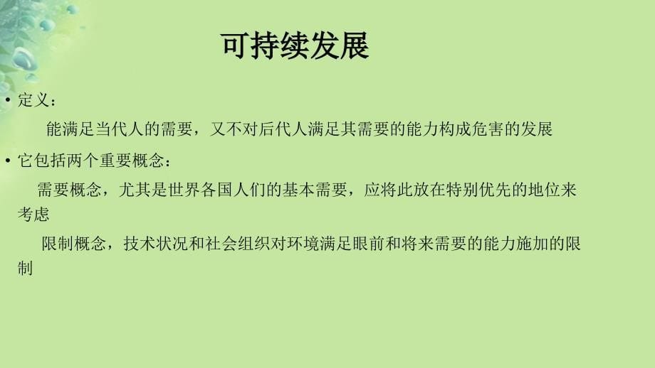 九年级道德与法治上册 第二单元 关爱自然 关爱人类 第三节走可持续发展之路课件 湘教版_第5页