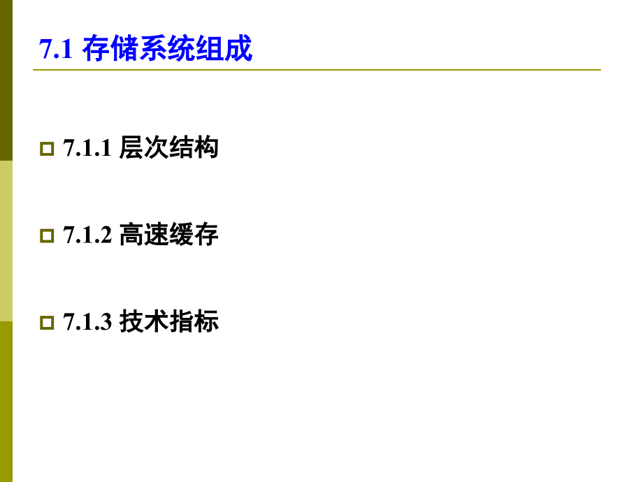 微机原理(第15讲)第7章-存储系统_第3页