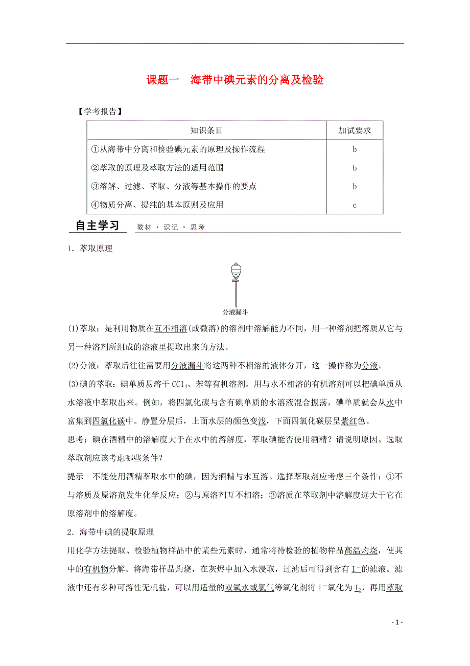 （浙江专用）2018年高中化学 专题1 物质的分离与提纯 课题一 海带中碘元素的分离及检验教学案 苏教版选修6_第1页