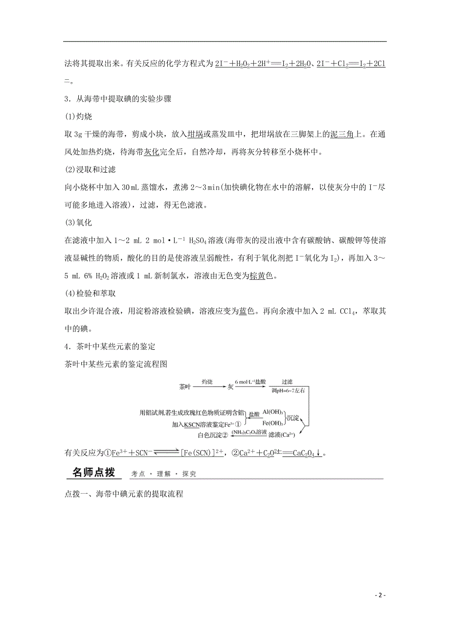 （浙江专用）2018年高中化学 专题1 物质的分离与提纯 课题一 海带中碘元素的分离及检验教学案 苏教版选修6_第2页