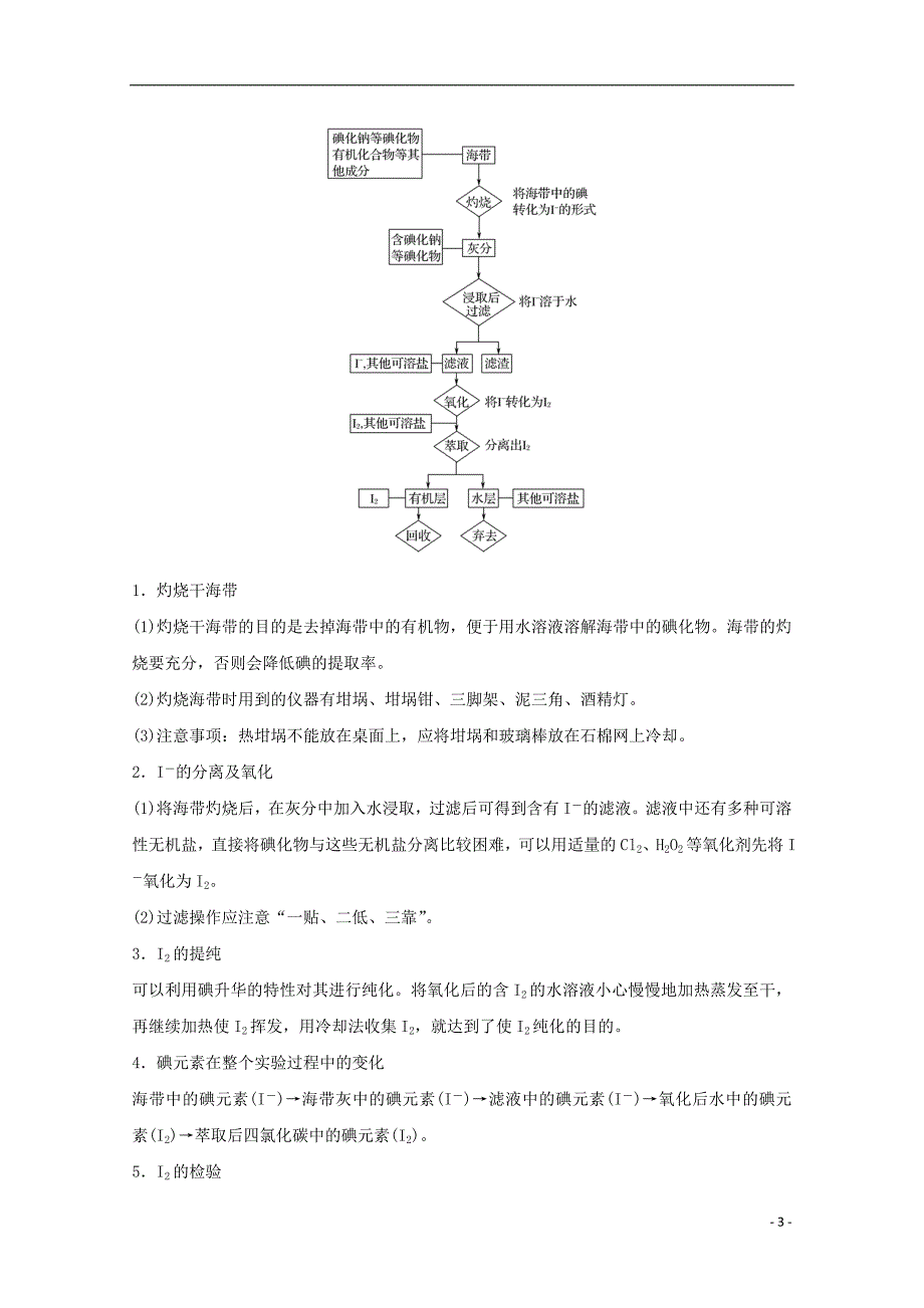 （浙江专用）2018年高中化学 专题1 物质的分离与提纯 课题一 海带中碘元素的分离及检验教学案 苏教版选修6_第3页