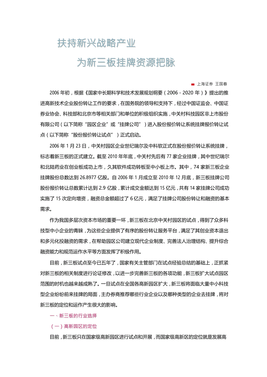 扶持新兴战略产业 为新三板挂牌资源把脉-上海证券_第1页