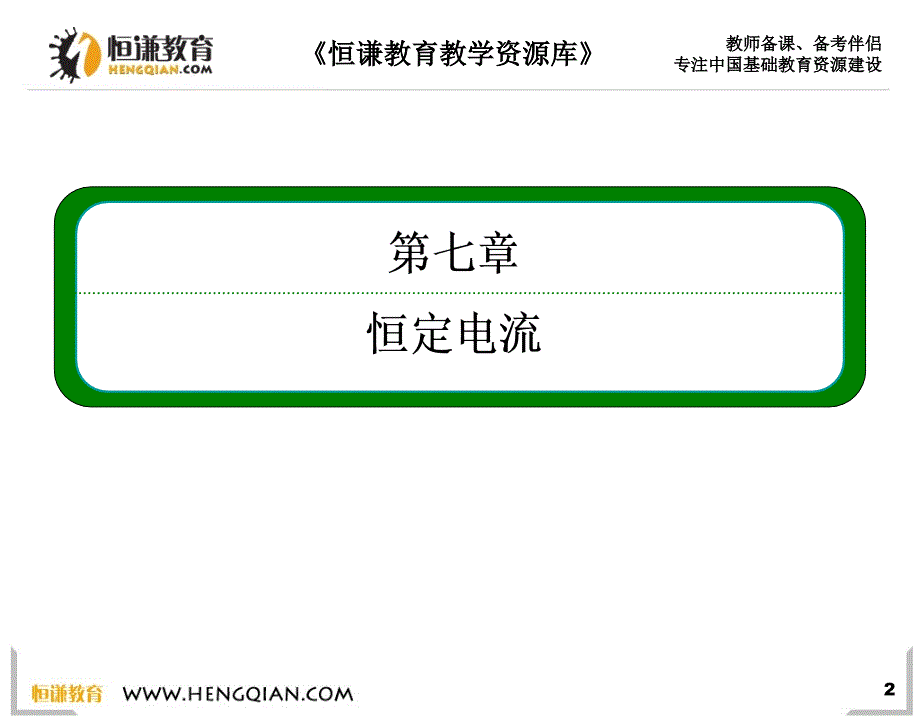 2013高三物理一轮复习课件：第七章 实验：测定电源的电动势和内电阻_第2页