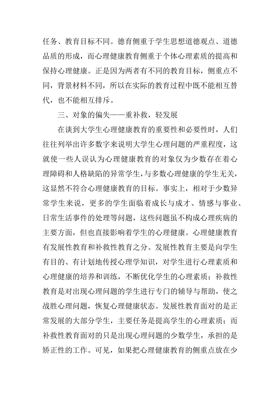 高校心理健康教育存在的问题分析_1_第4页