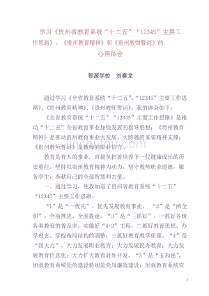 学习教育系统十二五12345工作思路、贵州教育精神和贵州教师誓词心得体会-刘赛龙