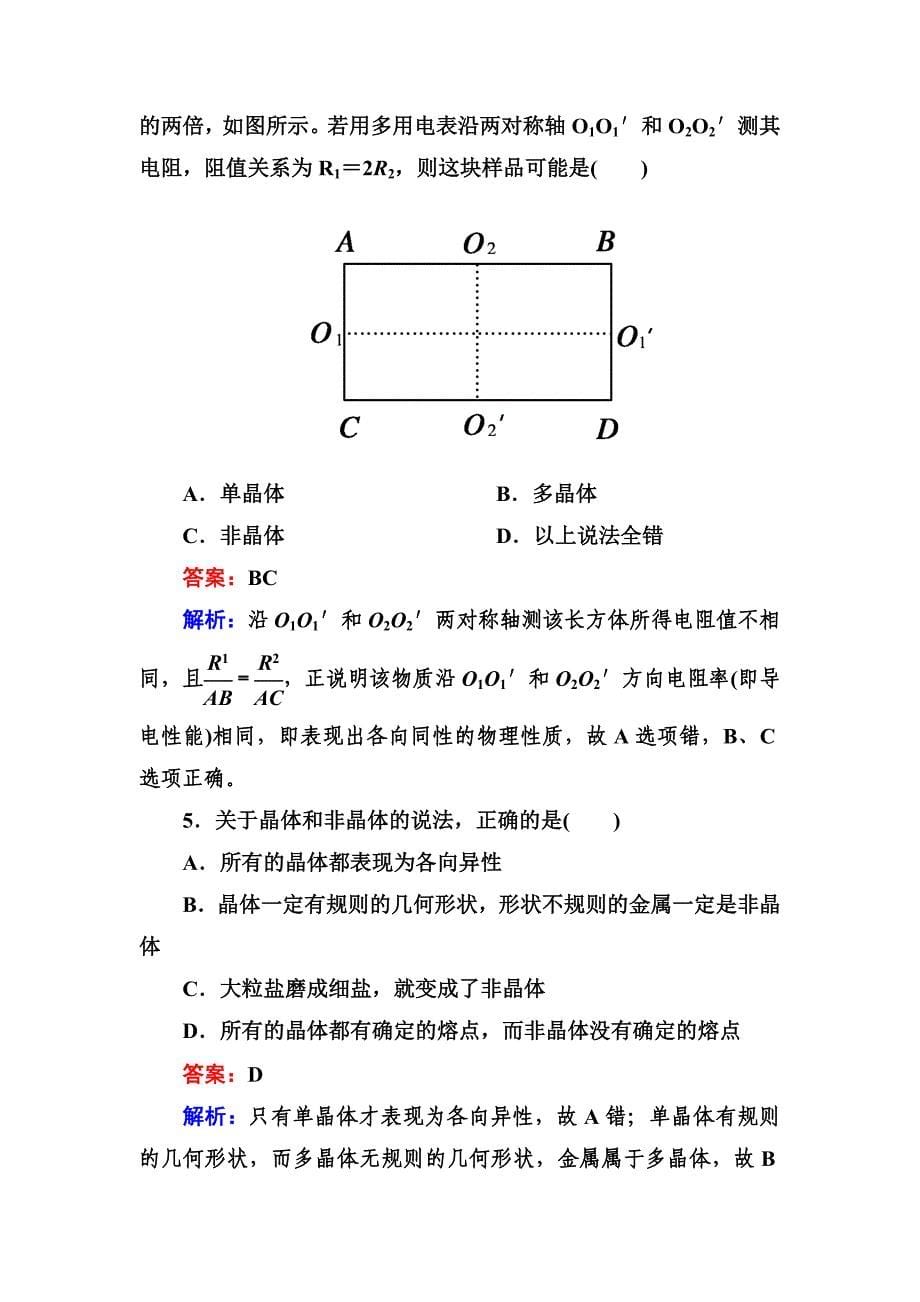 高二新人教版物理选修3-3同步练习9-1 固体 word版含答案_第5页