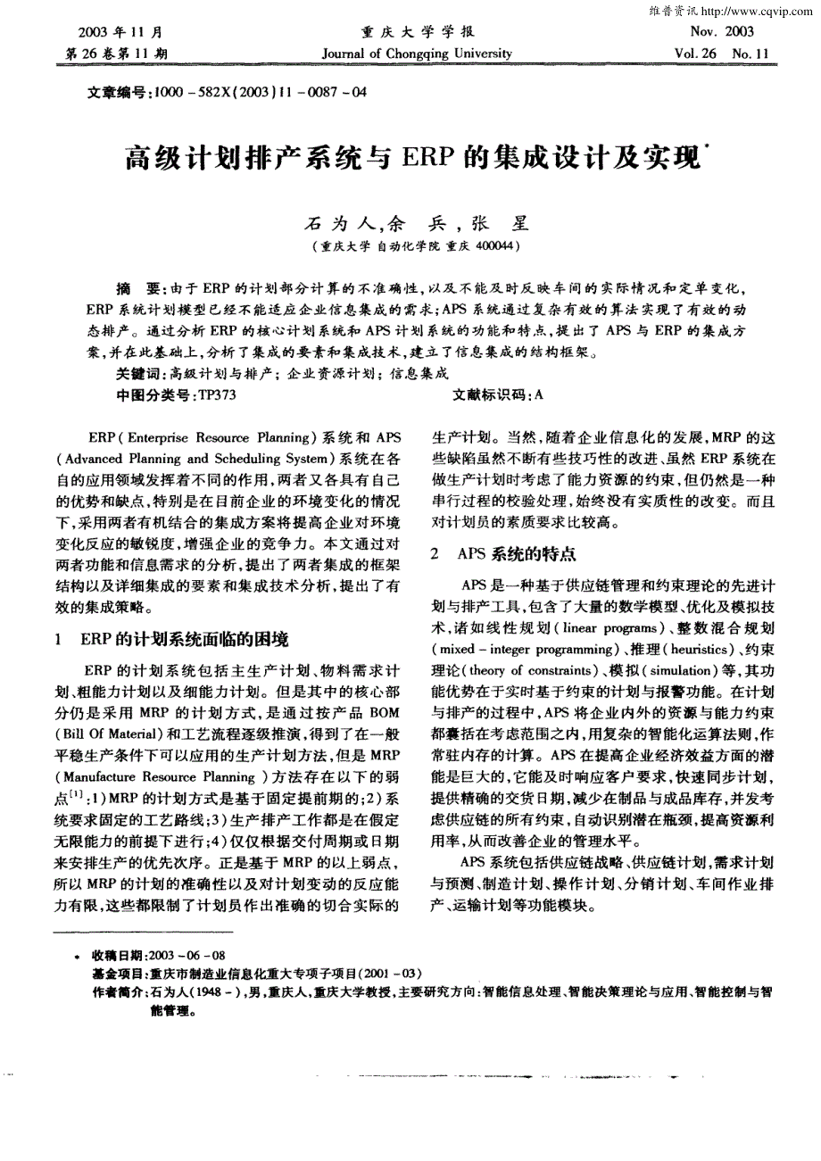 高级计划排产系统与erp 的集成设计及实现_第1页