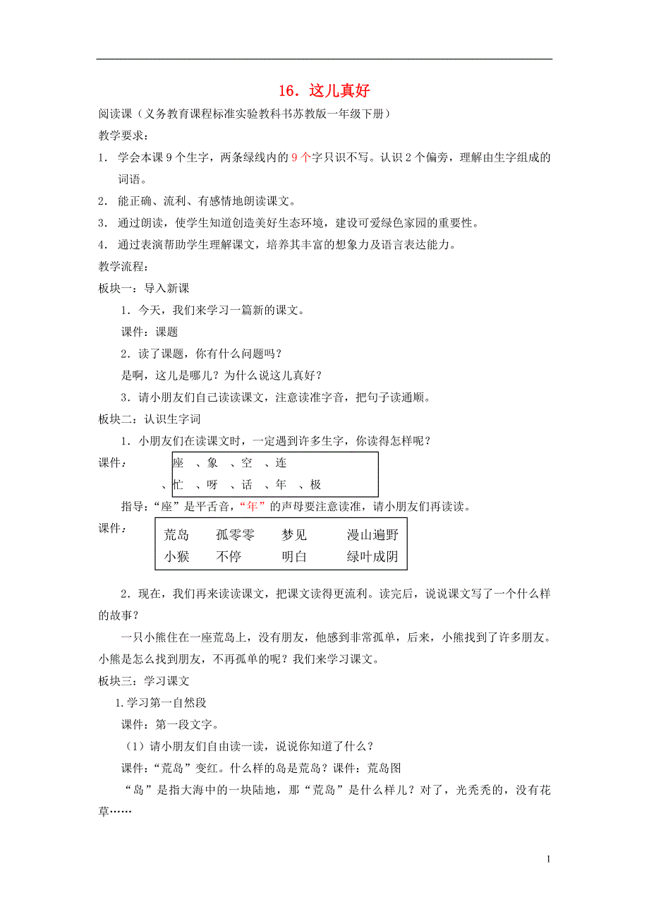 一年级语文下册 16 这儿真好教案 苏教版_第1页