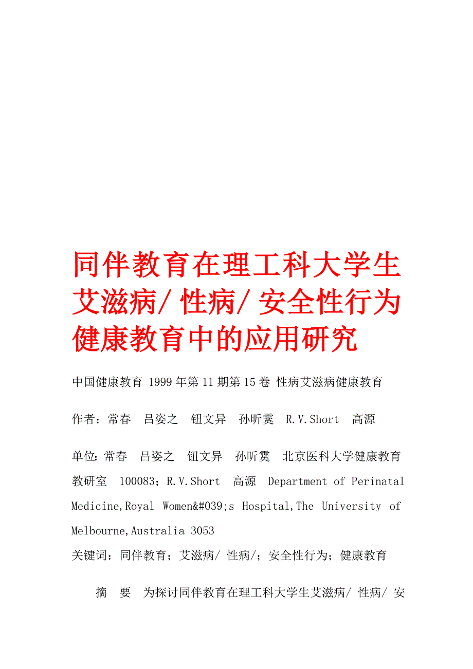 同伴教育在理工科大学生艾滋病 性病 安全性行为健康教育中的应用研究_第1页