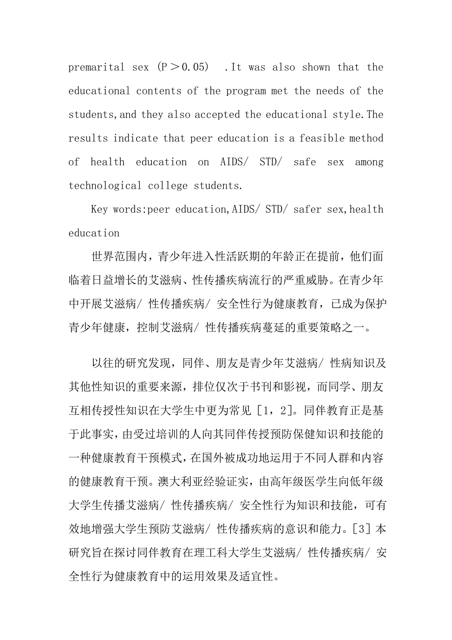 同伴教育在理工科大学生艾滋病 性病 安全性行为健康教育中的应用研究_第3页